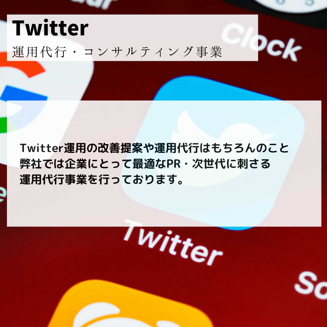 Twitter運用代行